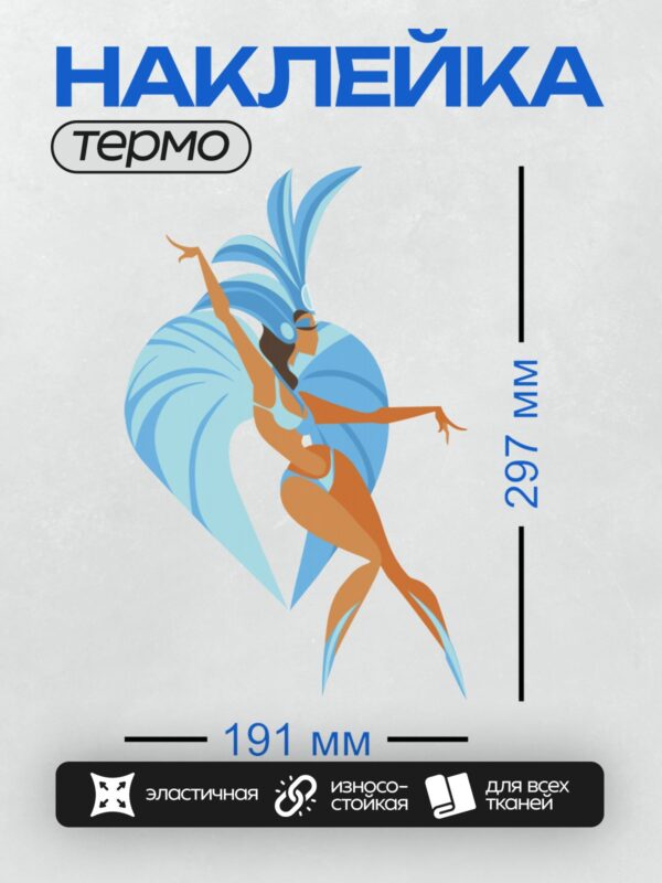 Термонаклейка на одежду DTF / Танцовщица в ярком костюме с перьями на голове.