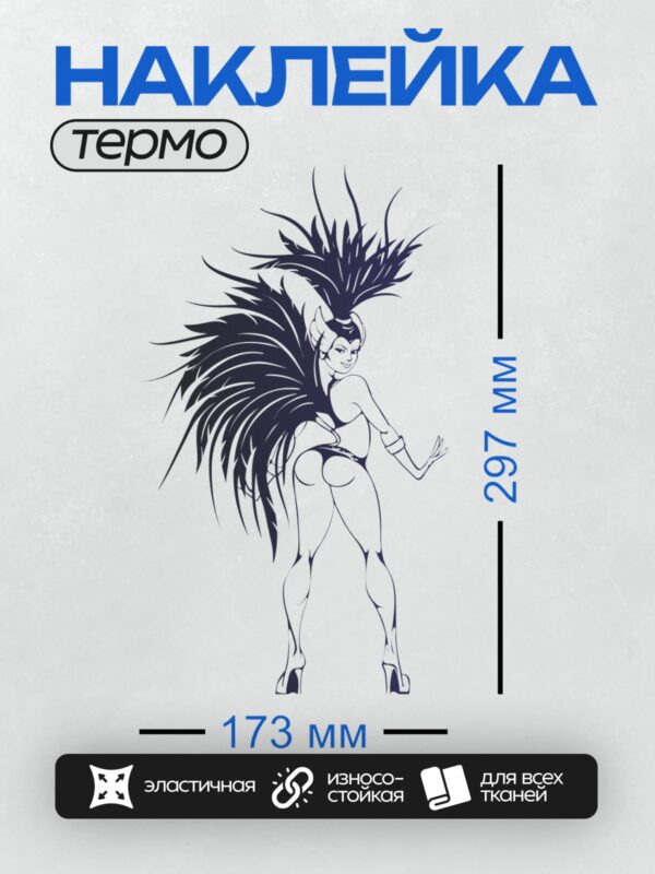 Термонаклейка на одежду DTF / Бразильская танцовщица в карнавальном костюме с перьями.