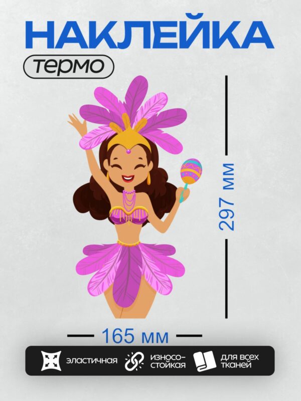 Термонаклейка на одежду DTF / Бразильская танцовщица в ярком карнавальном костюме.