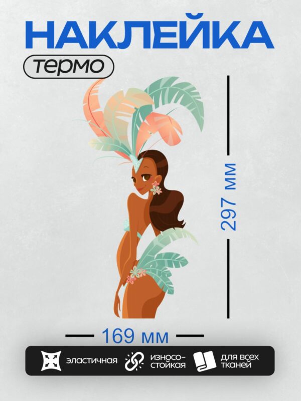 Термонаклейка на одежду DTF / Бразильская танцовщица в карнавальном костюме с перьями и цветами.