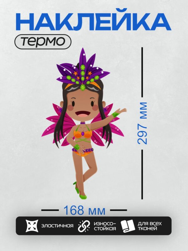 Термонаклейка на одежду DTF / Карнавальная фея с фиолетовым головным убором и крыльями, в оранжево-зеленых нарядах, танцующая.