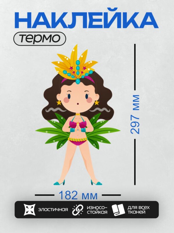 Термонаклейка на одежду DTF / Мультяшная гавайская девушка в ярком костюме для танца хула.