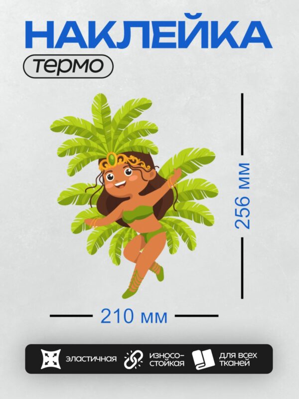 Термонаклейка на одежду DTF / Мультяшная гавайская танцовщица в кокосовом бикини.