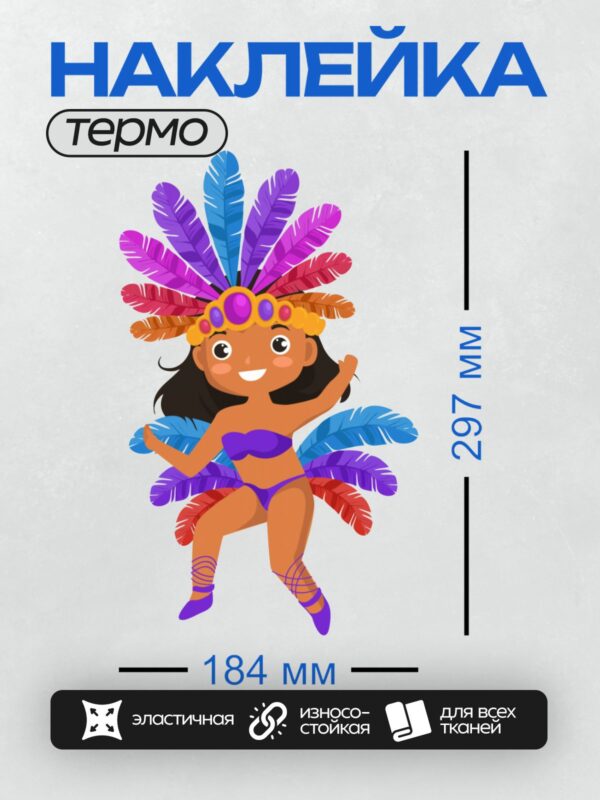 Термонаклейка на одежду DTF / Девушка в ярком карнавальном костюме с перьями.