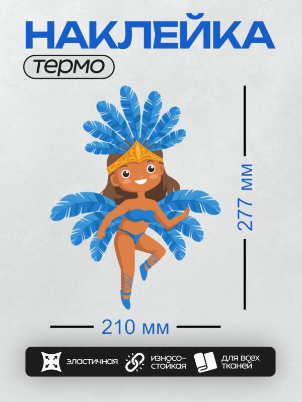 Термонаклейка на одежду DTF / Мультяшная девушка в синем карнавальном костюме.