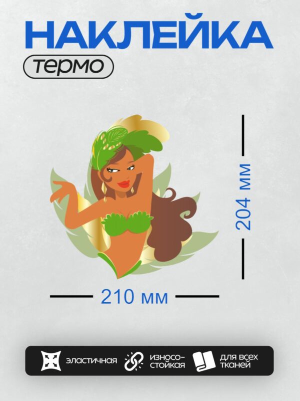 Термонаклейка на одежду DTF / Гавайская танцовщица в зелёном костюме и венке.