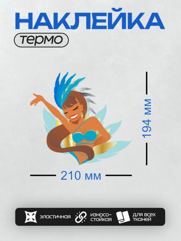 Термонаклейка на одежду DTF / Танцовщица в синем костюме с пером, яркая поза.