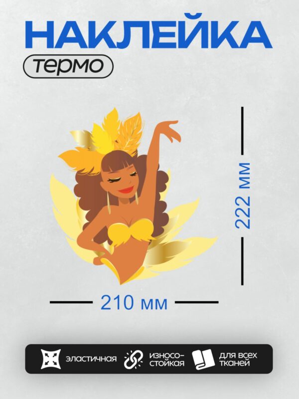 Термонаклейка на одежду DTF / Гавайская танцовщица в ярком костюме и с украшением из перьев на голове.