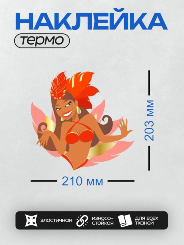 Термонаклейка на одежду DTF / Карнавальная танцовщица в ярком костюме с перьями.