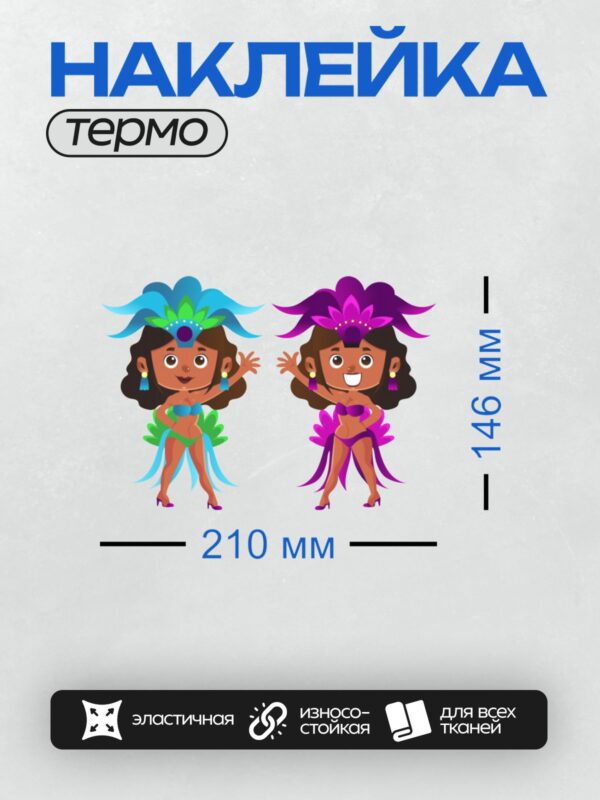Термонаклейка на одежду DTF / Две девушки в ярких карнавальных костюмах, танцующие.