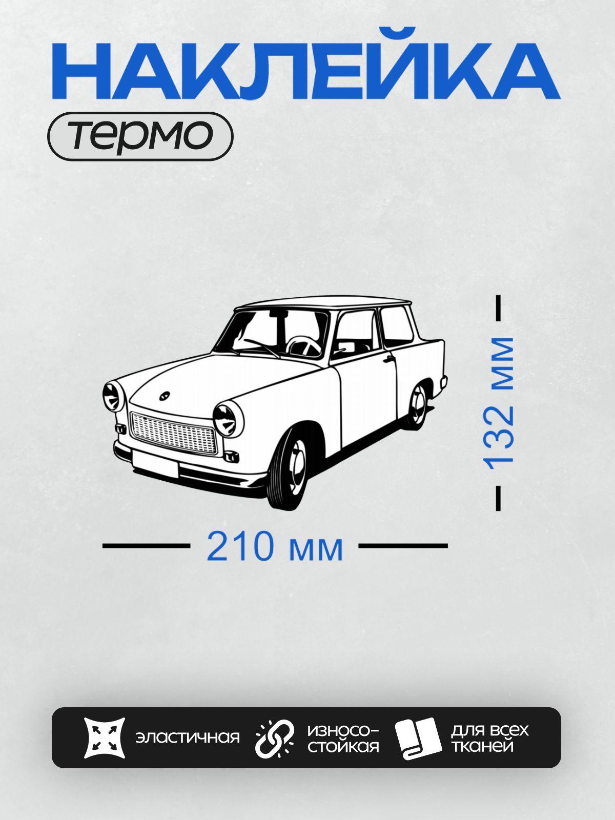 Термонаклейка на одежду DTF / Черно-белый рисунок автомобиля ЗАЗ-965 в минималистичном стиле.