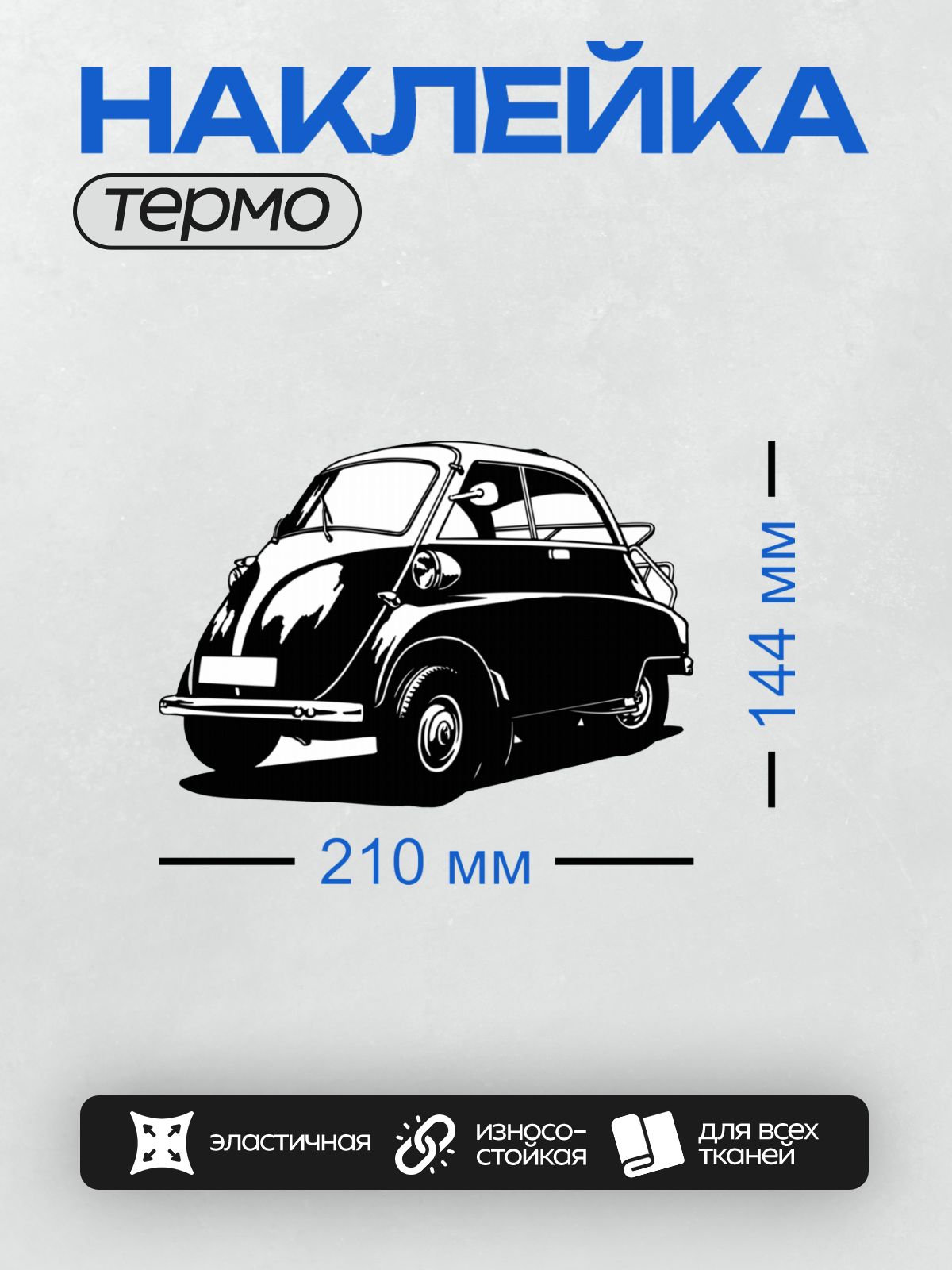 Термонаклейка на одежду DTF / Черно-белый силуэт BMW Isetta в движении.