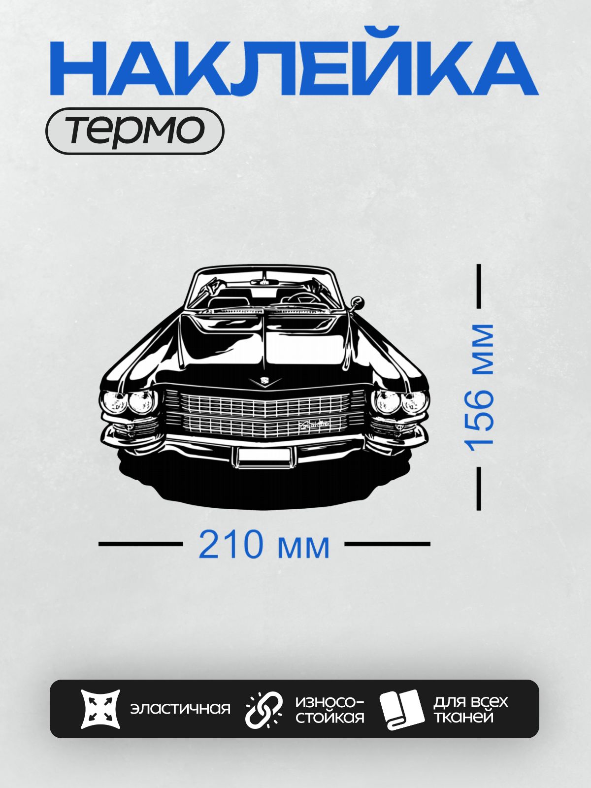 Термонаклейка на одежду DTF / Черно-белый мультяшный автомобиль с четкими линиями.