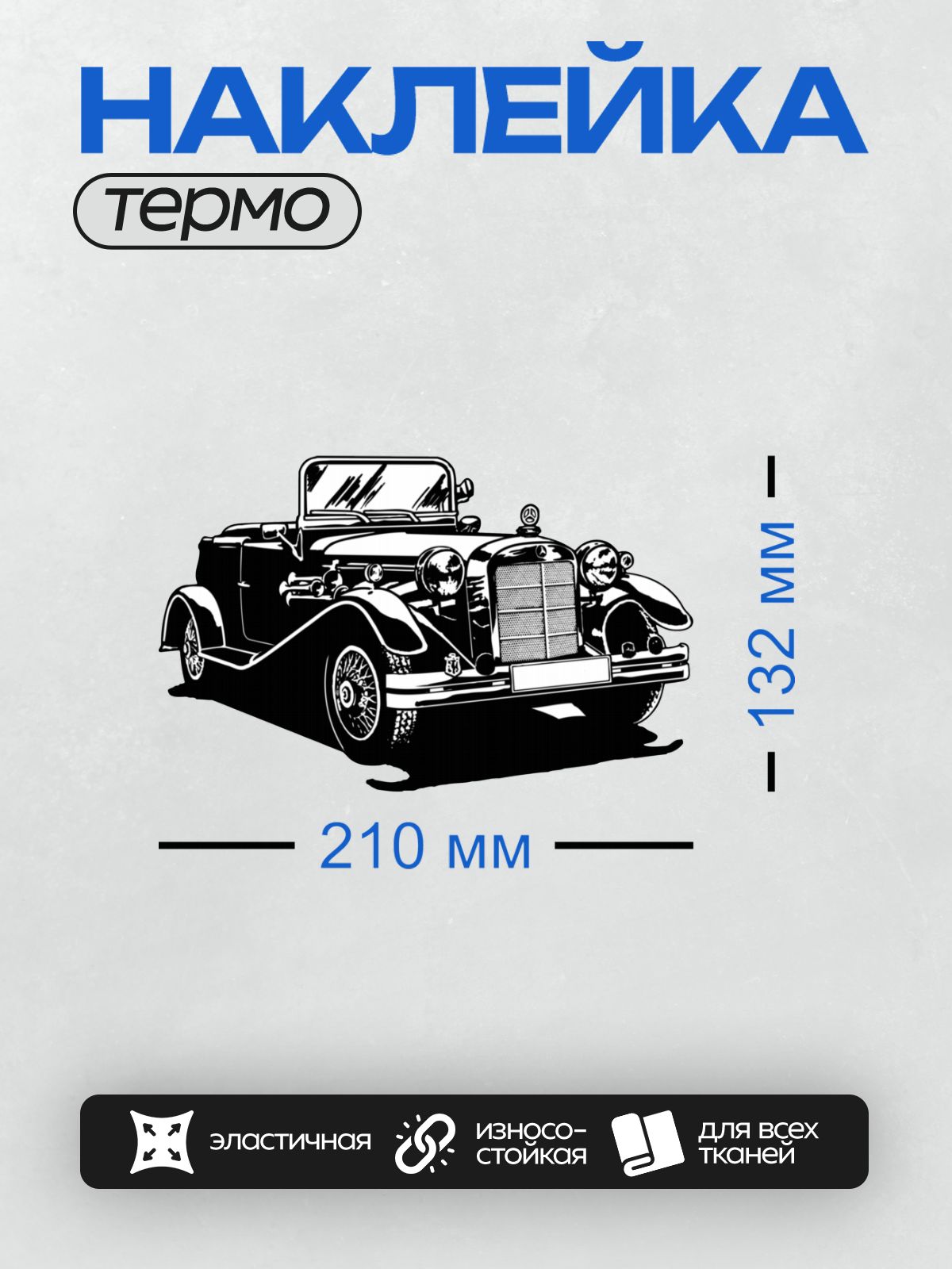 Термонаклейка на одежду DTF / Черно-белый силуэт ретро-автомобиля в движении.