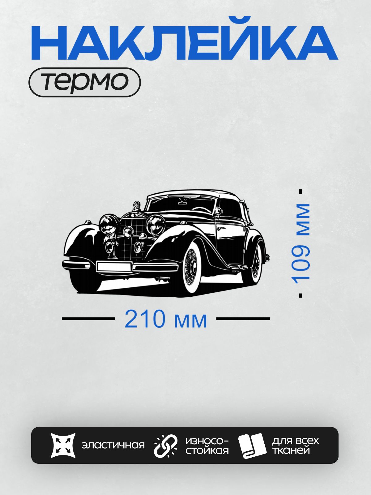 Термонаклейка на одежду DTF / Черно-белый силуэт ретро-автомобиля в векторном стиле.