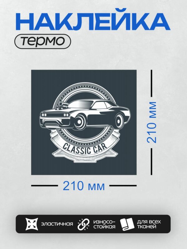 Термонаклейка на одежду DTF / Классический автомобиль в векторном стиле, надпись "Classic Car".