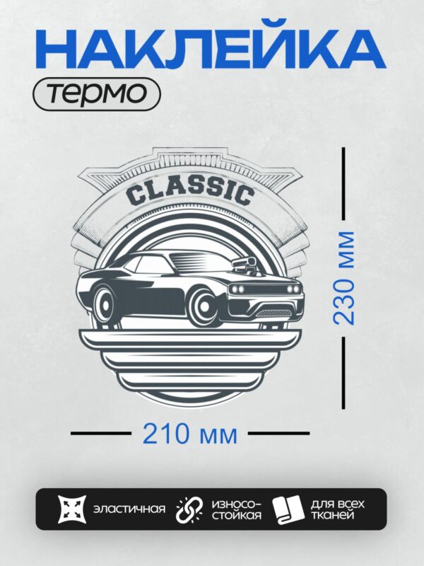 Термонаклейка на одежду DTF / Классический Dodge Challenger в стиле ретро.