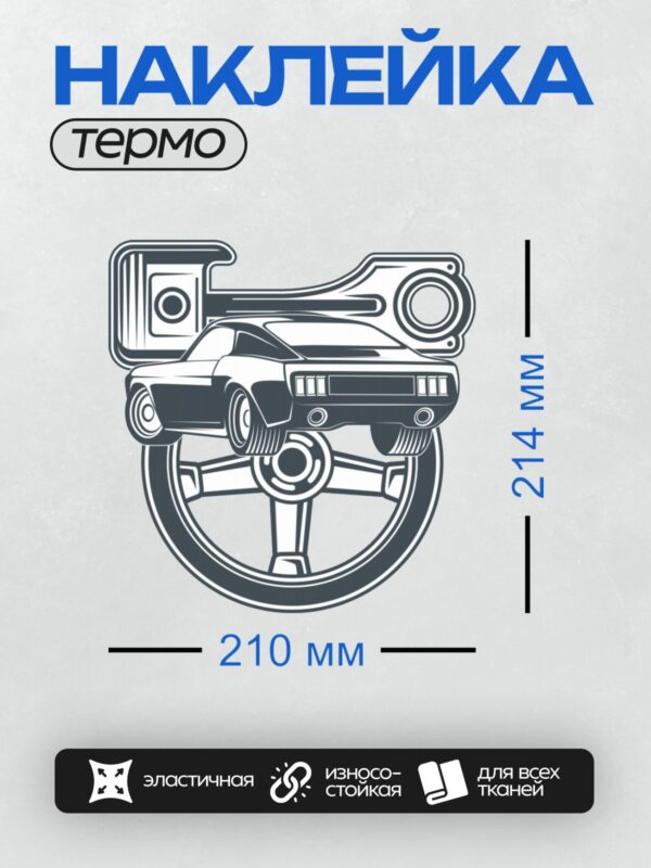 Термонаклейка на одежду DTF / Стилизованный автомобиль с элементами двигателя и колеса.