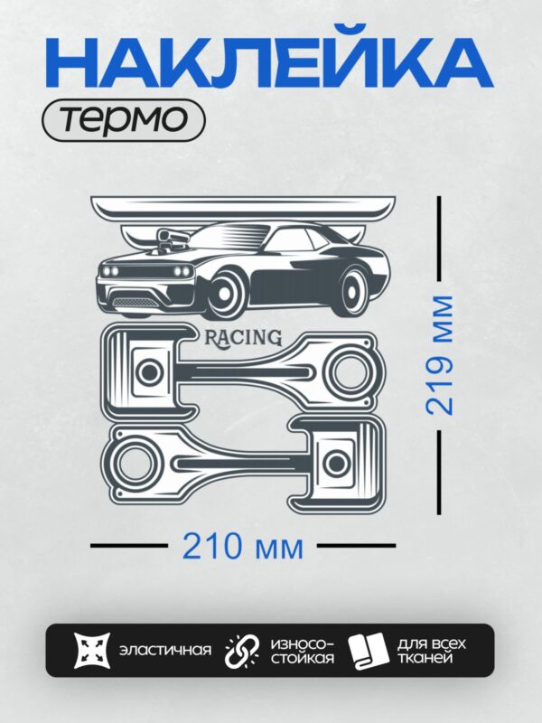 Термонаклейка на одежду DTF / Гоночный автомобиль и поршни в стиле логотипа.