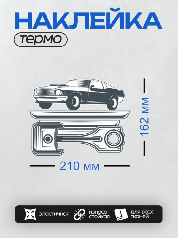 Термонаклейка на одежду DTF / Черно-белый мультяшный автомобиль и поршень двигателя.