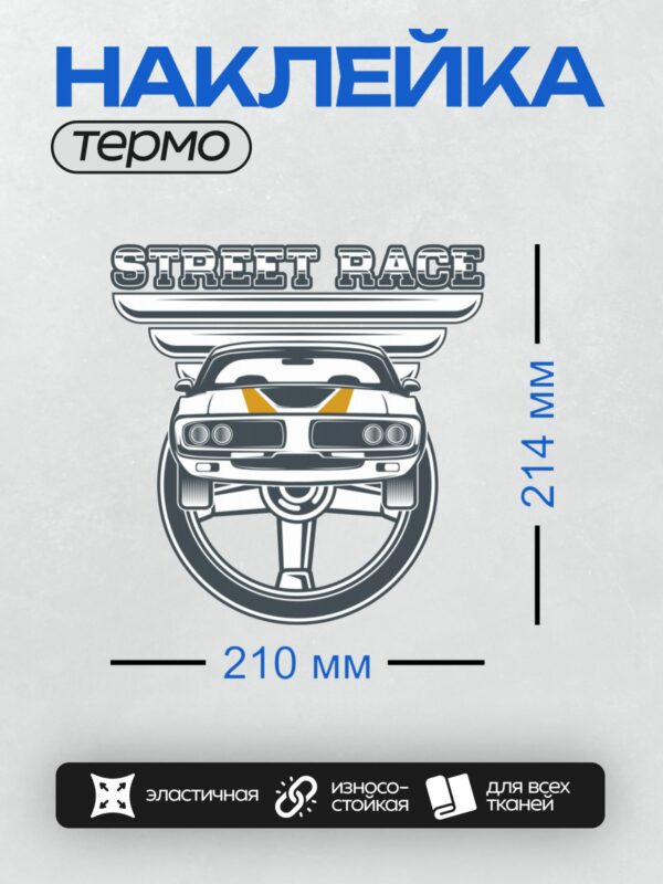 Термонаклейка на одежду DTF / Силуэт ретро-автомобиля с надписью "Street Race".