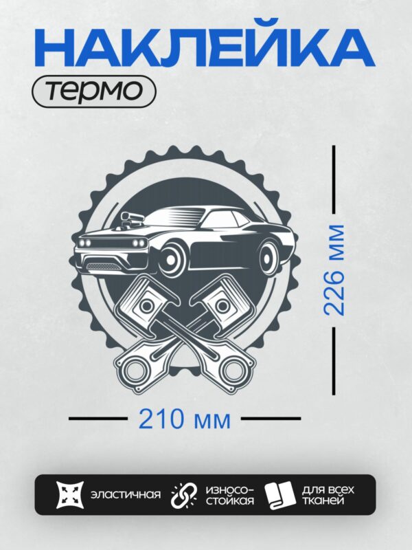 Термонаклейка на одежду DTF / Силуэт автомобиля, поршни и шестерёнка на фоне.