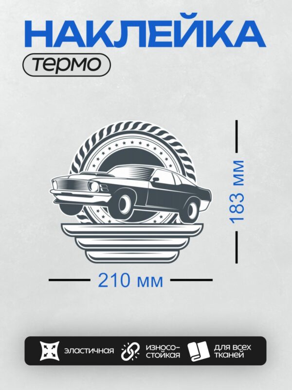 Термонаклейка на одежду DTF / Черно-белый силуэт винтажного автомобиля в движении.