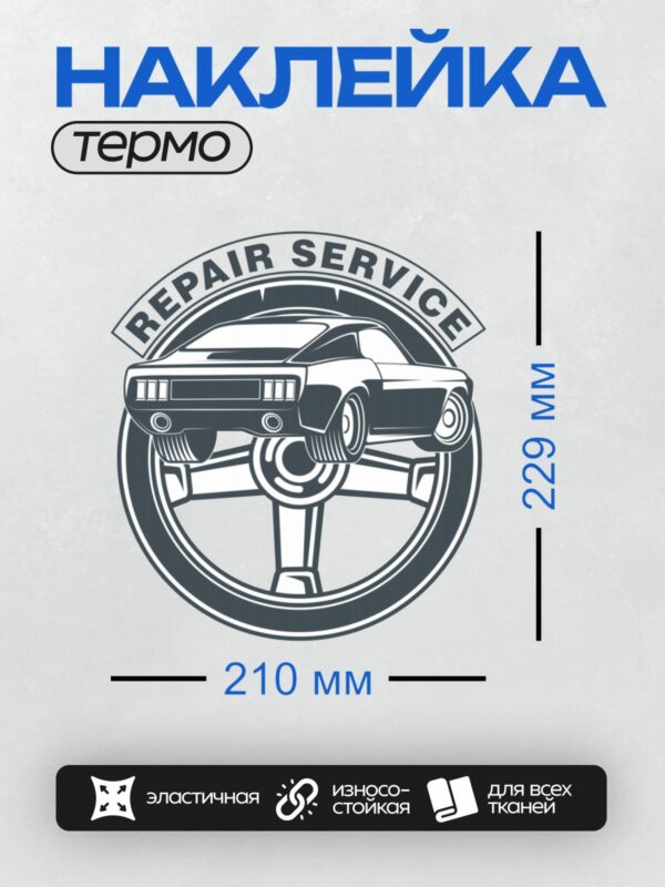 Термонаклейка на одежду DTF / Логотип автосервиса с ретро-автомобилем и рулем.
