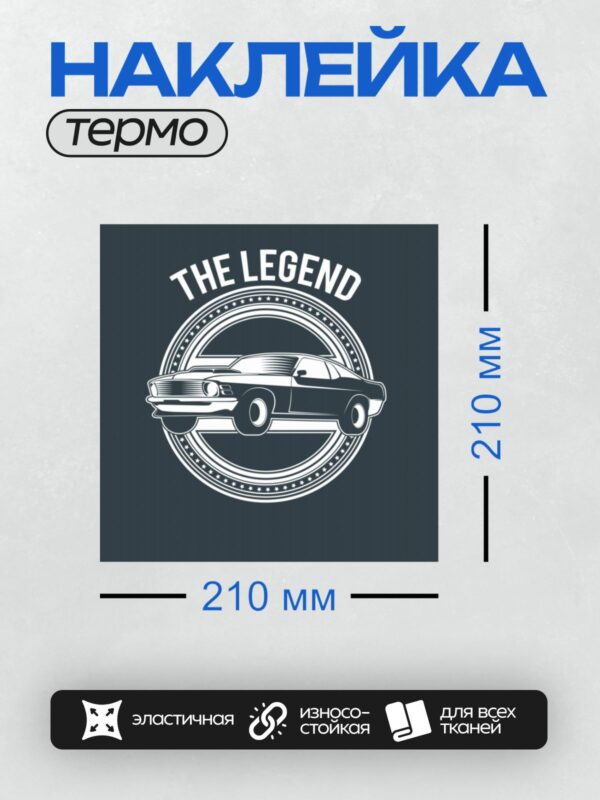 Термонаклейка на одежду DTF / Классический автомобиль в стиле ретро, надпись "THE LEGEND".