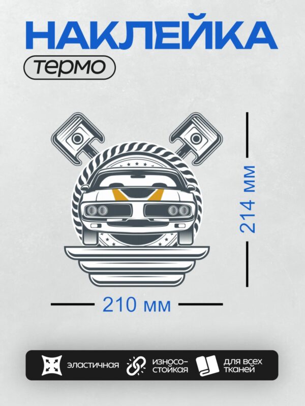 Термонаклейка на одежду DTF / Стилизованный автомобиль с элементами двигателя и пламени.