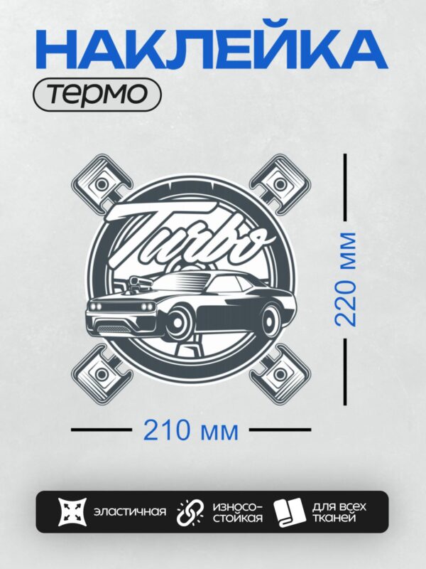 Термонаклейка на одежду DTF / Логотип с надписью "Turbo" и изображением Dodge Challenger.