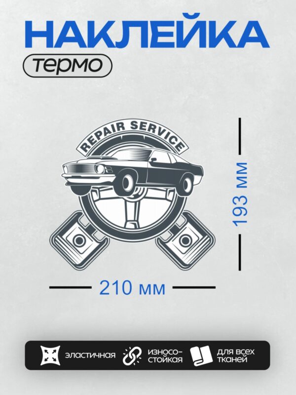 Термонаклейка на одежду DTF / Логотип автосервиса: автомобиль, руль и поршни.