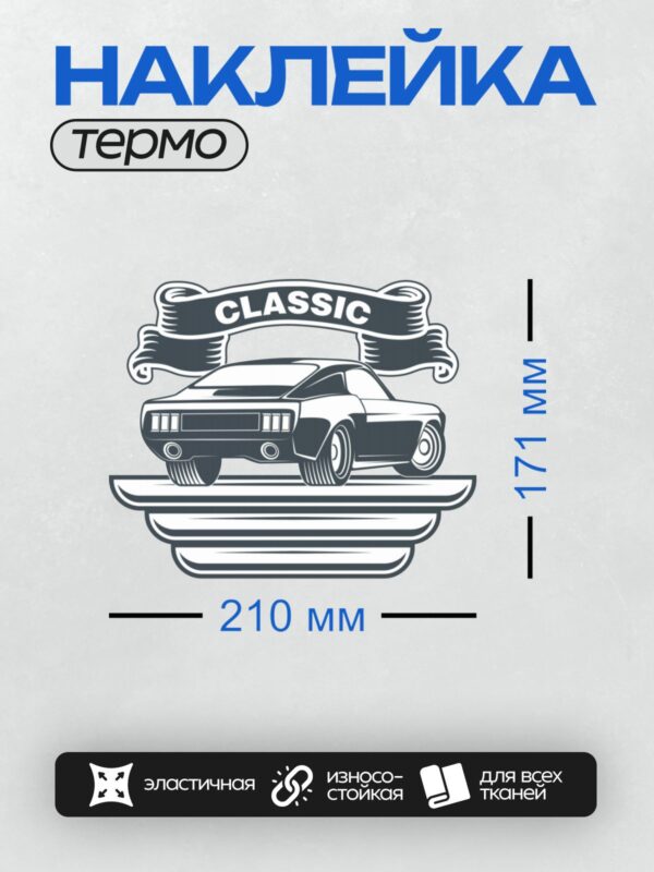 Термонаклейка на одежду DTF / Классический автомобиль в мультяшном стиле, надпись "Classic".