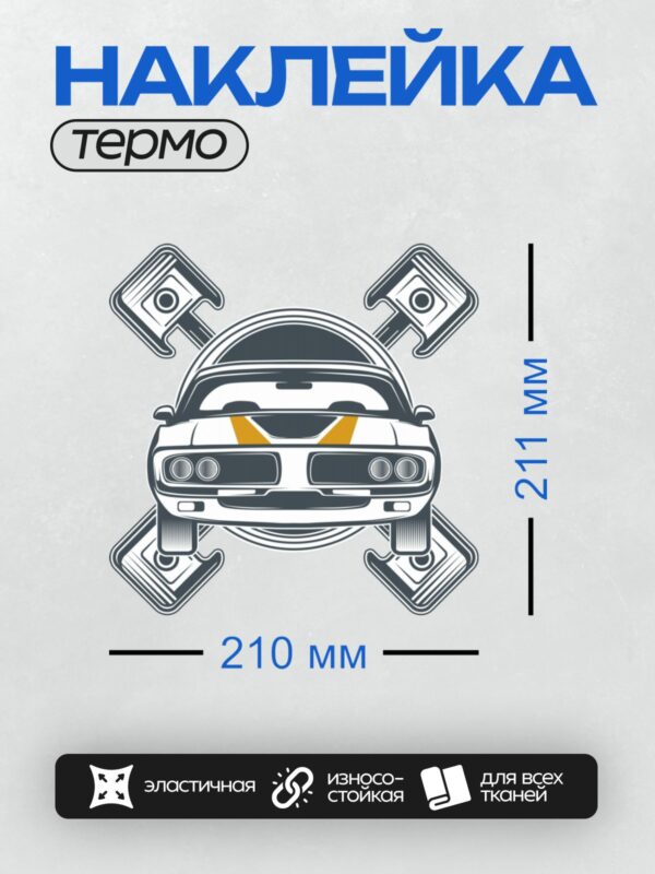 Термонаклейка на одежду DTF / Классический Dodge Challenger с перекрещенными поршнями.