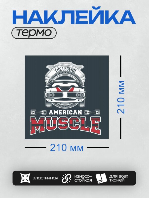 Термонаклейка на одежду DTF / Логотип с изображением американского маслкара и надписью "The Legend American Muscle".