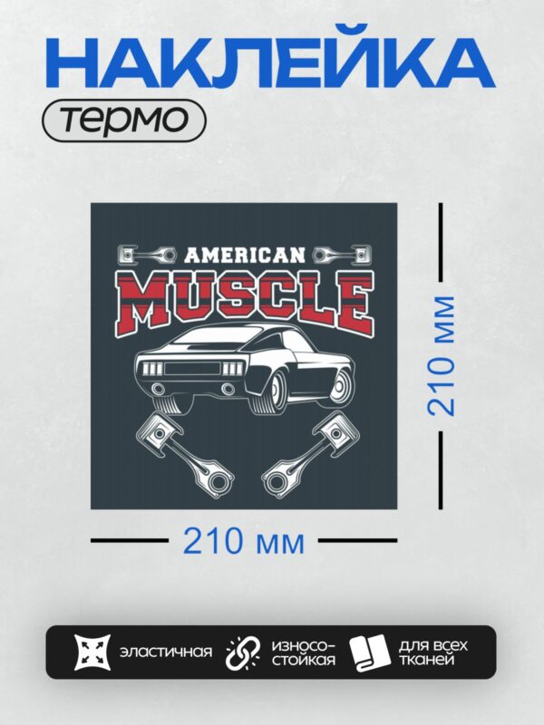 Термонаклейка на одежду DTF / Силуэт американского мускул-кара, поршни, надпись ‘AMERICAN MUSCLE’.