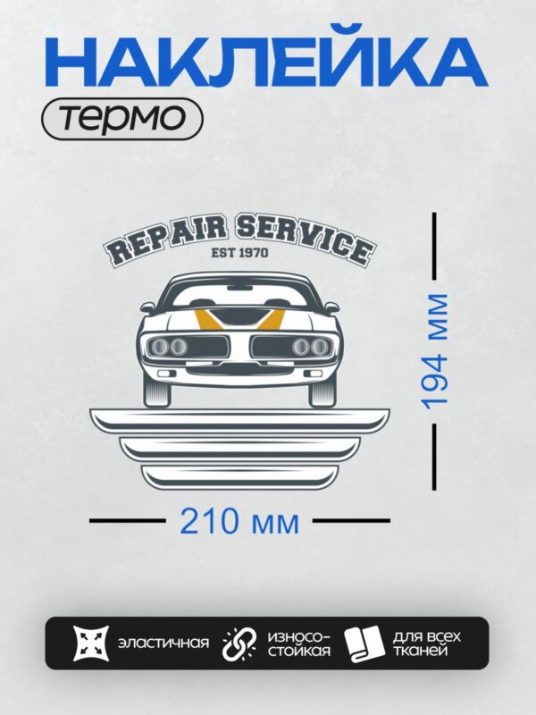 Термонаклейка на одежду DTF / Ретро-автомобиль Dodge Challenger 1970 года в логотипе автосервиса.