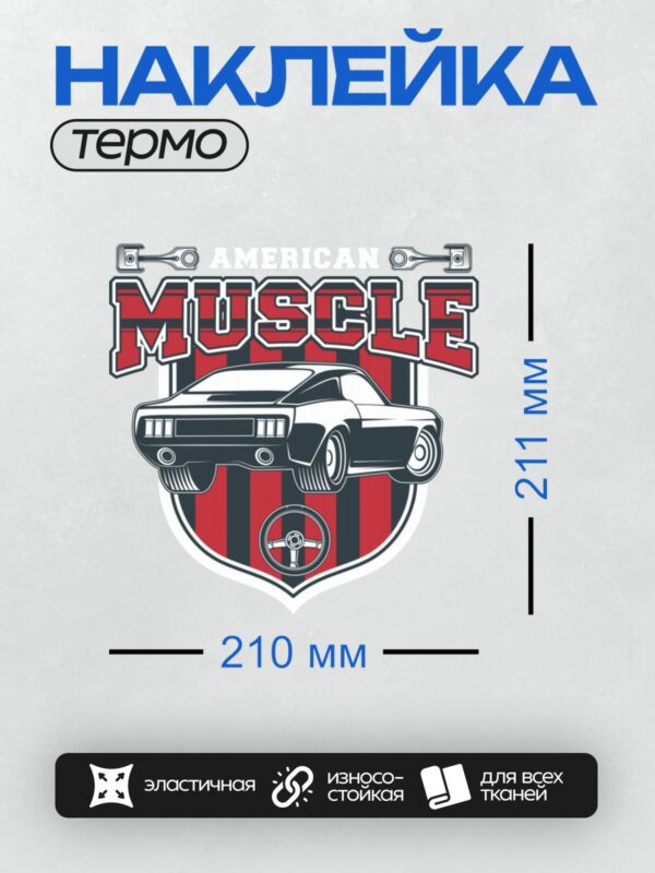 Термонаклейка на одежду DTF / Эмблема с надписью "MUSCLE", изображением автомобиля Ford Mustang Fastback, руля и поршней.