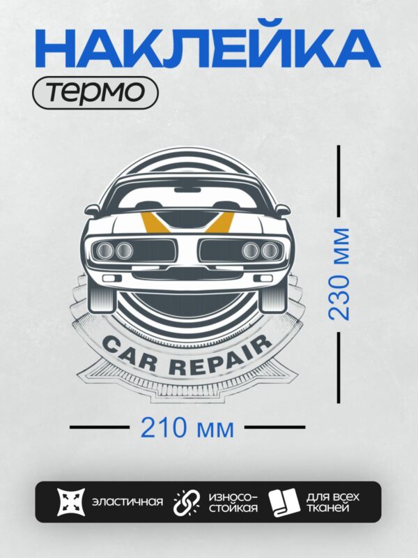 Термонаклейка на одежду DTF / Логотип автосервиса с ретро-автомобилем и надписью.