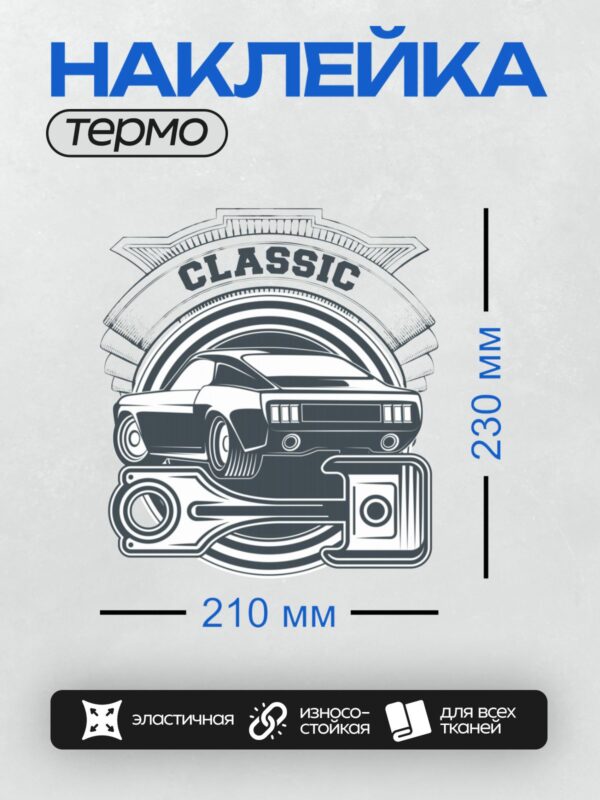 Термонаклейка на одежду DTF / Классический автомобиль, стилизованный под ретро-дизайн.