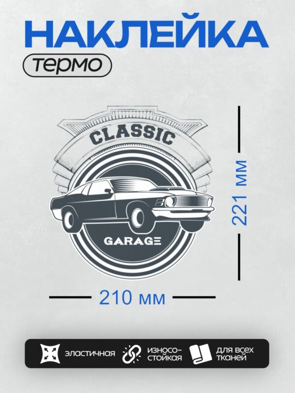 Термонаклейка на одежду DTF / Логотип "Classic Garage" с изображением ретро-автомобиля.