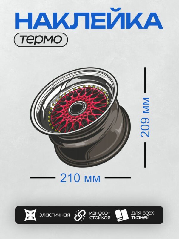 Термонаклейка на одежду DTF / Красный и черный диск BBS с золотыми болтами.