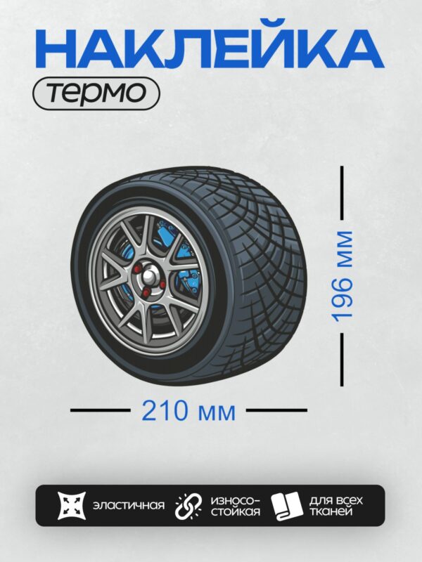 Термонаклейка на одежду DTF / Мультяшное автомобильное колесо с синим тормозным суппортом.