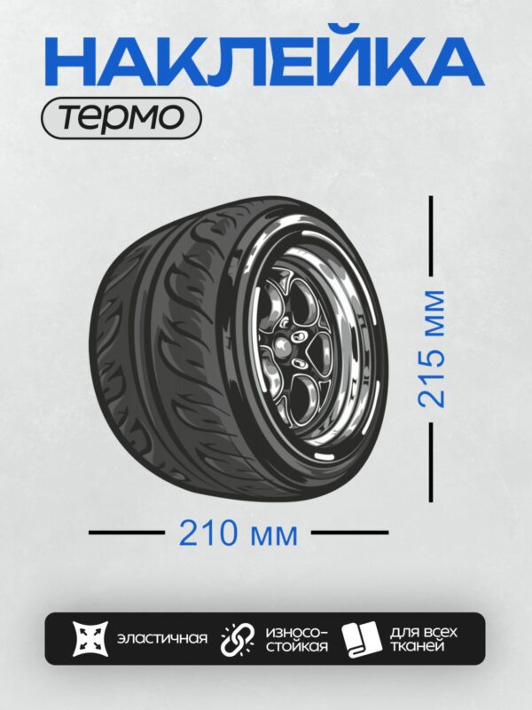 Термонаклейка на одежду DTF / Автомобильное колесо в векторном стиле, акцент на шине и диске.