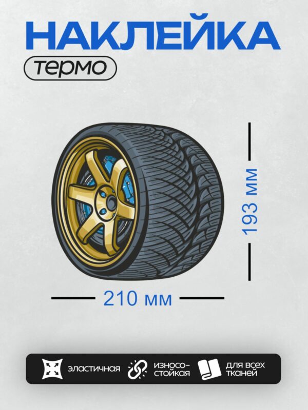 Термонаклейка на одежду DTF / Крупный план автомобильного колеса с золотым диском.