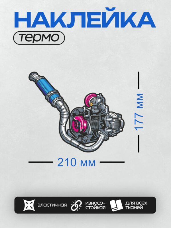 Термонаклейка на одежду DTF / Мультяшный двигатель с яркими акцентами и синей трубой.
