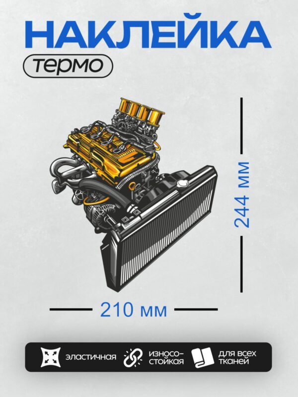 Термонаклейка на одежду DTF / Яркий двигатель с радиатором, детализированный и стилизованный.