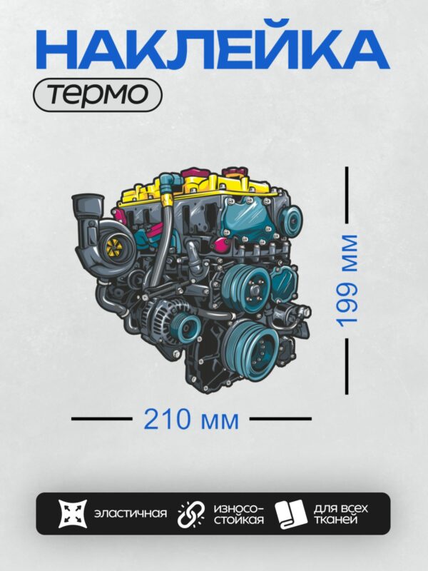 Термонаклейка на одежду DTF / Детализированный рисунок автомобильного двигателя в разрезе.