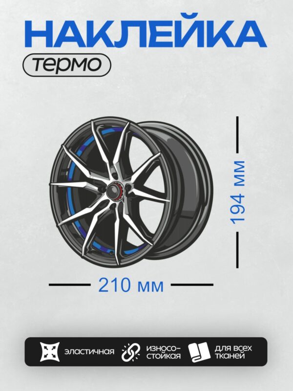 Термонаклейка на одежду DTF / Литой диск с черными спицами и синим акцентом.