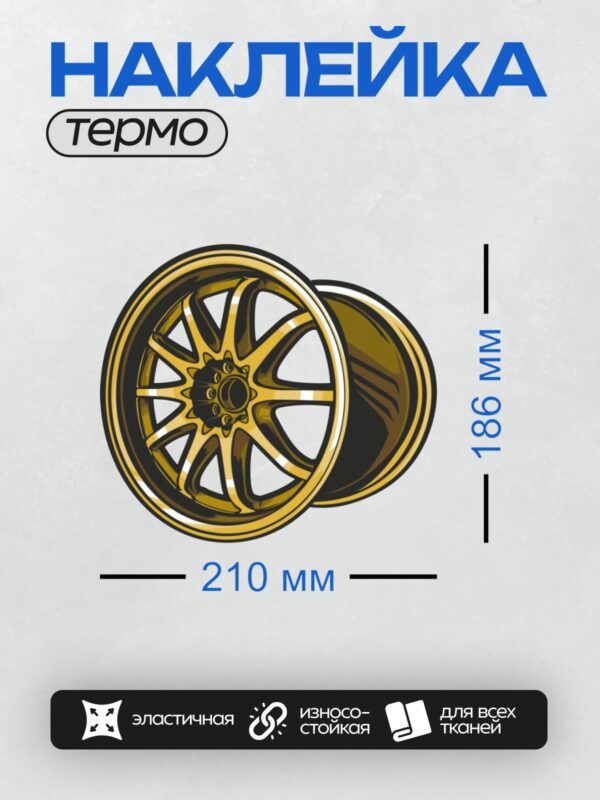 Термонаклейка на одежду DTF / Золотое автомобильное колесо с многоспицевым дизайном.